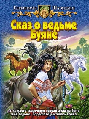 cover image of Сказ о ведьме Буяне